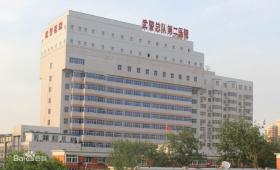 武警北京市总队第二医院