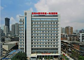 贵州中医学院第一附属医院