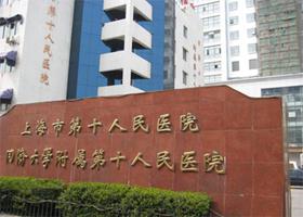上海市第十人民医院