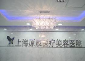 上海原辰医疗美容医院
