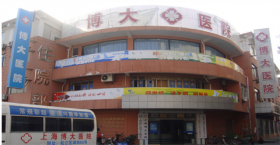 上海博大医院
