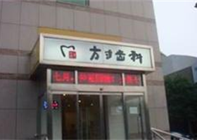 北京方寸口腔诊所