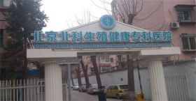 北京北科生殖健康专科医院
