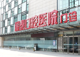 北京瑞泰口腔医院
