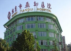 北京燕都医院