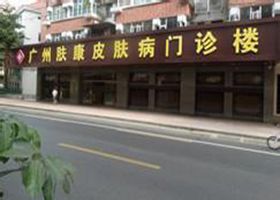 广州肤康皮肤病诊疗中心