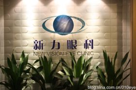北京新力眼科诊所