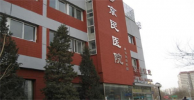 北京京民医院