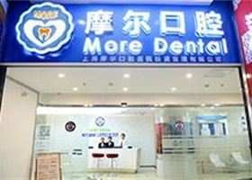 上海摩尔齿科门诊部
