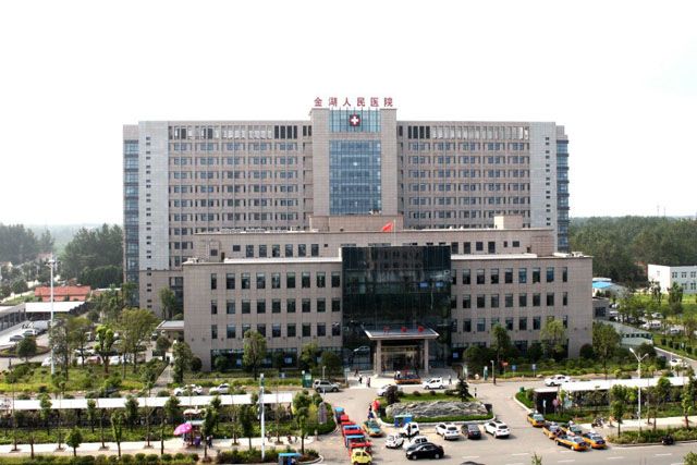金湖县人民医院