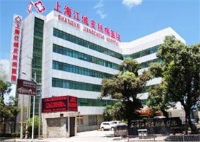 上海江城皮肤病医院 