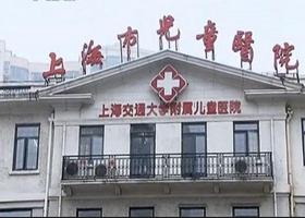 上海市儿童医院
